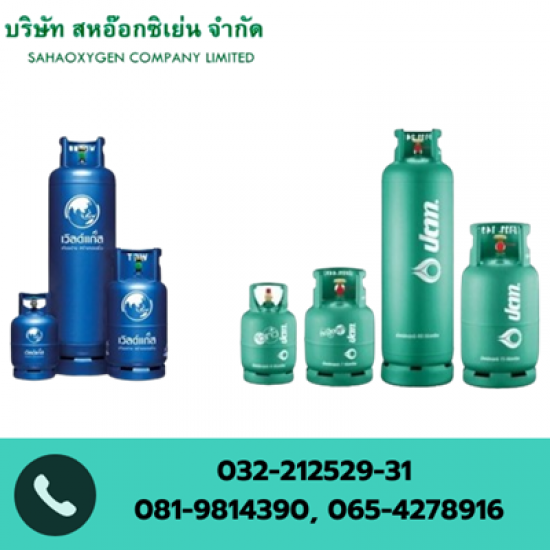 ขายแก๊สหุงต้ม ราชบุรี - ก๊าซอุตสาหกรรม ราชบุรี  สหอ๊อกซิเย่น