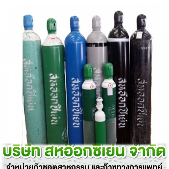 จำหน่ายก๊าซอุตสาหกรรม และการแพทย์ - ก๊าซอุตสาหกรรม ราชบุรี  สหอ๊อกซิเย่น
