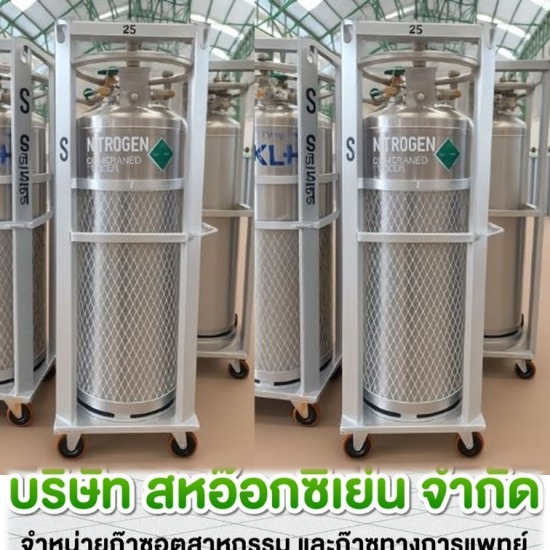 ถัง PLC ถังก๊าซไนโตรเจน ราชบุรี - ก๊าซอุตสาหกรรม ราชบุรี  สหอ๊อกซิเย่น