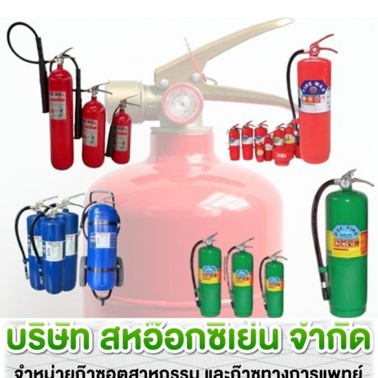 จำหน่ายถังดับเพลิง ราชบุรี - ก๊าซอุตสาหกรรม ราชบุรี  สหอ๊อกซิเย่น