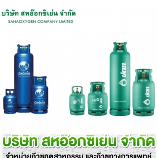 ขายแก๊สหุงต้ม ราชบุรี - ก๊าซอุตสาหกรรม ราชบุรี  สหอ๊อกซิเย่น