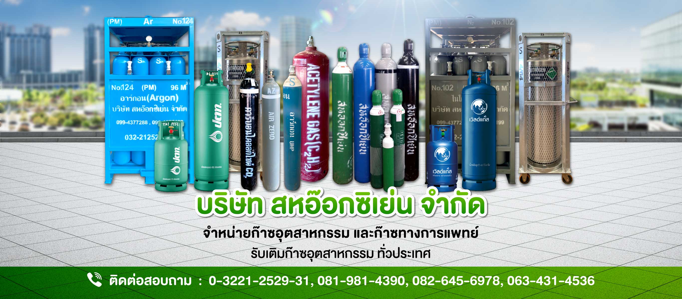 สหอ๊อกซิเย่น ก๊าซอุตสาหกรรมราชบุรี